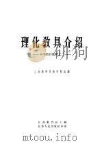理化教具介绍  中学教具选辑之二   1957  PDF电子版封面  7100·388  江苏教师进修学院，江苏教育社 