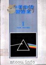 中学物理习题集 1 1980 PDF电子版封面 何如编