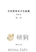 生活饮用水卫生标准 TJ20-76   1976  PDF电子版封面  15040·3191  卫生部主编 