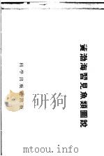 黄渤海习见鱼类图说 1954 PDF电子版封面 张春霖,成庆泰,邓葆珊,李思忠,邓文莲,王文滨编著