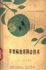 苹果病虫害防治技术 1963 PDF电子版封面 16090·235 辽宁省果树科学研究所编