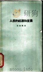 人类的起源和发展（1965 PDF版）