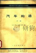汽车构造 下 1978 PDF电子版封面 K15044·4549 山东省交通学校等编