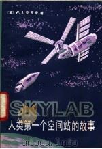 SKYLAB:人类第一个空间站的故事 1982年07月第1版 PDF电子版封面 (美)W.J.克罗密著 卢福海 吉承灿译