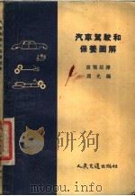 汽车驾驶和保养图解（1958 PDF版）
