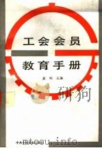 工会会员教育手册   1990  PDF电子版封面  7503502746  夏明主编 