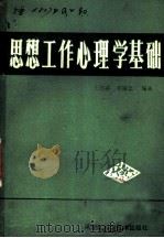 思想工作心理学基础 1978 PDF电子版封面 2217·001 王序荪,李诚忠编著
