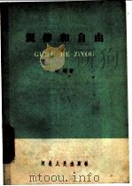 规律和自由   1959  PDF电子版封面  T2086·26  肖明著 