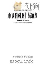 中西伯利亚自然地理 1958 PDF电子版封面 12135·2 (苏)祖波夫(С.М.Зубов)著;华东师范大学地理系普通