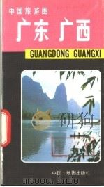 中国旅游图  广东  广西   1981  PDF电子版封面  12014·1017  地图出版社编 