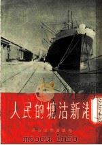 人民的塘沽新港   1954  PDF电子版封面    通俗读物出版社编 