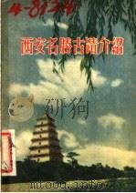 西安名胜古迹介绍 1955 PDF电子版封面 陕西省博物馆编