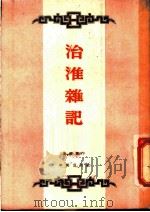 治淮杂记 1952 PDF电子版封面 姜钟德撰