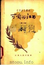 可爱的江西 第2集 1957 PDF电子版封面 K7110·69 江西省教育教学研究室编