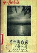 杭州与西湖 1955 PDF电子版封面 云平编著