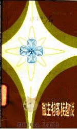 微生物家族趣谈 1981 PDF电子版封面 13196·067 邵卫国著