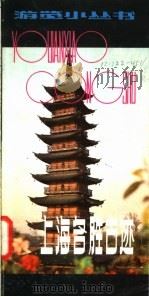 上海名胜古迹 1981 PDF电子版封面 12077·3006 杨嘉祐编