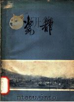 瓷都 1959 PDF电子版封面 本社编