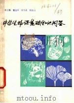 中国生物课基础知识问答 1981 PDF电子版封面 7072·1196 庄之模编