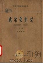 高等学校试用教科书 达尔文主义 下 1961 PDF电子版封面 13010·1019 方宗熙编著