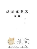 达尔文主义 续编 1957 PDF电子版封面 13010·395 (苏)杜伯罗维文娜(А.В.Дубровина),(苏)谢孔