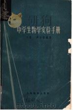 中学生物学实验手册 下 1963 PDF电子版封面 7150·1446 盛占春编著
