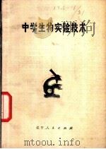 中学生物实验技术 1979 PDF电子版封面 K7090·476 旅大市教育学院教研部生物组编