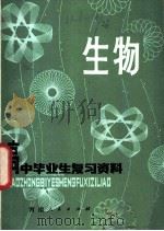 高中毕业生复习资料  生物   1980  PDF电子版封面  7150·140  河南省教育厅，河南教育学院教材教学研究室编 