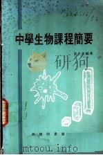 中学生物课程简要   1977  PDF电子版封面    余日佳编著 