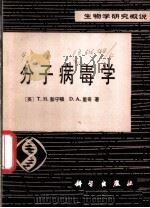 分子病毒学 生物学研究概说 1981 PDF电子版封面 13031·165 T.H.彭宁顿 D.A.里奇著;r朱本明,徐佐杰译