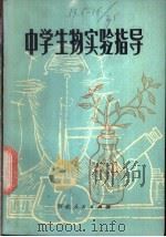 中学生物实验指导 1980 PDF电子版封面 7086·1012 唐山市教育局教研室组织编写