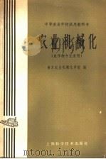 农业机械化 1961 PDF电子版封面 15119·1634 南京农学院农业机械化分院编