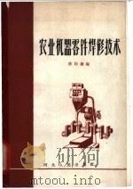 农业机器零件焊修技术（1964 PDF版）