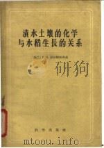 渍水土壤的化学与水稻生长的关系 1959 PDF电子版封面 13031·109 (锡兰)彭拉姆帕鲁马,F.C.(Ponnamperuma,F