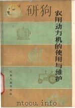 农用动力机的使用与维护 1965 PDF电子版封面 16100·479 南京农业机械化学校农业动力教研组编