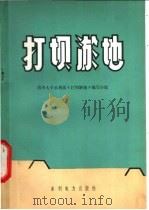 打坝淤地   1973  PDF电子版封面  15143·3049  清华大学水利系《打坝淤地》编写组编写 