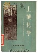 土壤化学 1955 PDF电子版封面 (苏)谢尔多波耳斯基(И.П.Сердболъский)著;