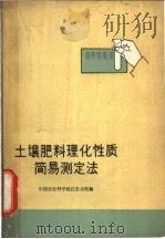 土壤肥料理化性质简易测定法 1964 PDF电子版封面 16144·1424 中国农业科学院江苏分院编