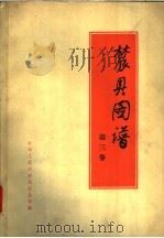 农业图谱 第3卷 1958 PDF电子版封面 T16008·67 中华人民共和国农业部编