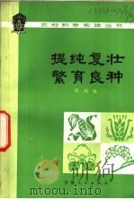 提纯复壮繁育良种 1978 PDF电子版封面 16102·332 陈鸿佑著