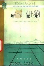 地下肥水 1979 PDF电子版封面 15038·新374 河南省地质局水文地质工程地质队编著