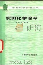 农田化学除草 1978 PDF电子版封面 16119·635 唐洪元编著