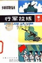 行军拉练 1977 PDF电子版封面 R5171·16 上海威五小学等《行军拉练》编写组编