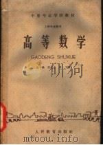高等数学（1963 PDF版）