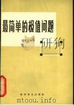 最简单的极值问题   1965  PDF电子版封面  13051·081  潘德松编译 