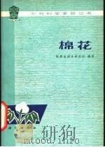 棉花 1977 PDF电子版封面 13031·630 陕西省棉花研究所编著