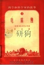 科学和科学家的故事  18  电腐蚀（1956 PDF版）