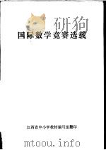 国际数学竞赛选载 PDF电子版封面 江西省中小学教材编写组编