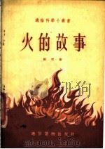火的故事   1954  PDF电子版封面    祝贺著 