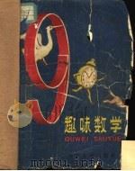 趣味数学（1961 PDF版）